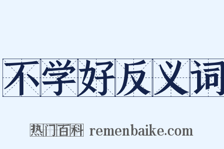 不学好反义词是什么意思的图片